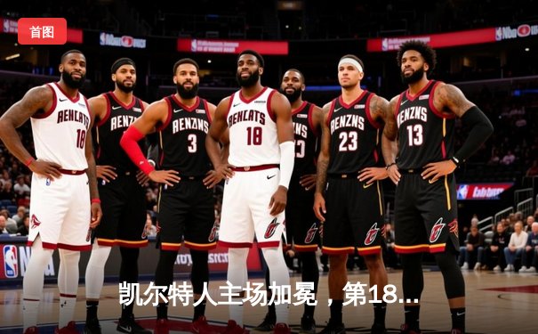 凯尔特人主场加冕，第18冠傲视联盟！塔图姆31+8+11率队击败独行侠