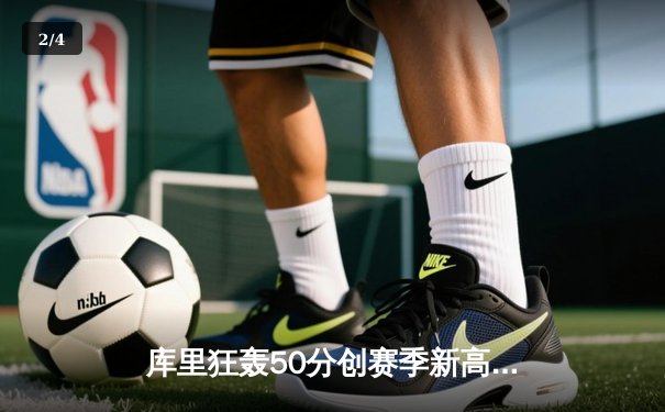 库里狂轰50分创赛季新高，勇士加时险胜国王延续连胜 - 2